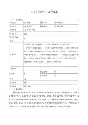 《内科护理—》课程标准.docx
