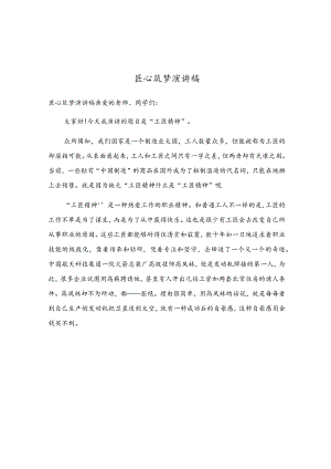 匠心筑梦演讲稿.docx