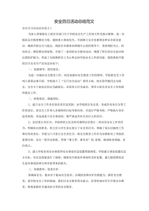 安全百日活动总结范文.docx