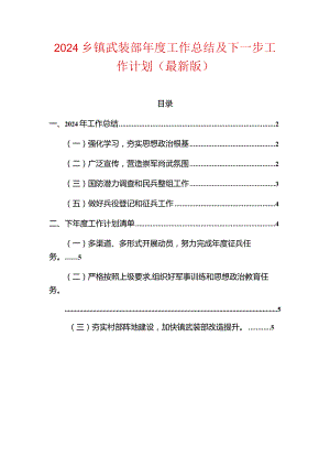 2024乡镇武装部年度工作总结及下一步工作计划（最新版）.docx