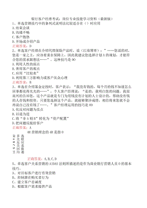 银行客户经理考试：岗位专业技能学习资料（最新版）.docx