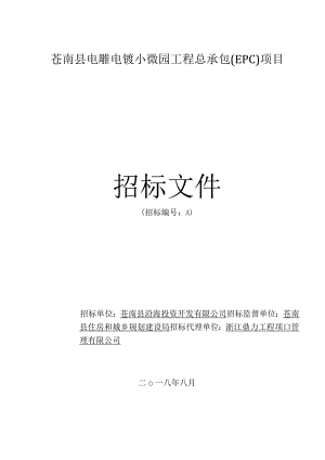 电雕电镀小微园工程总承包(EPC)项目招投标书范本.docx