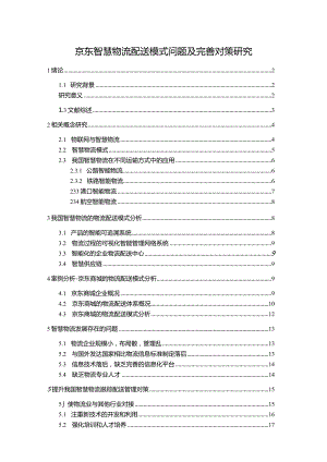 【《京东智慧物流配送模式问题及优化策略探究（论文）》16000字】.docx