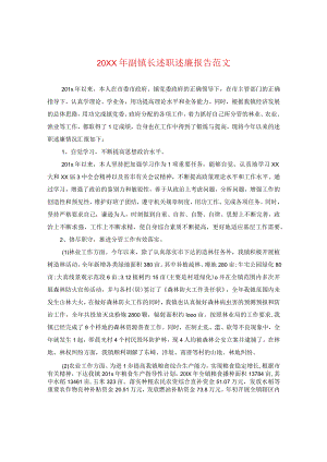 20XX年副镇长述职述廉报告范文.docx