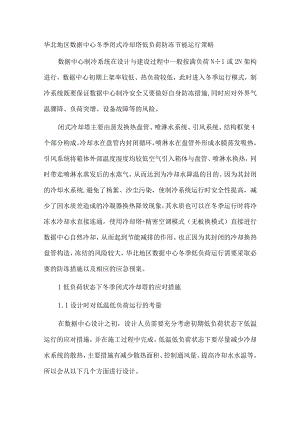 华北地区数据中心冬季闭式冷却塔低负荷防冻节能运行策略.docx