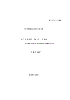 城市绿化种植土壤改良技术规程.docx