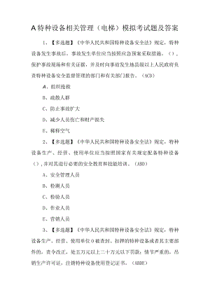 A特种设备相关管理（电梯）模拟考试题及答案.docx