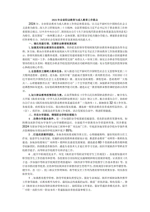 2024年全省职业教育与成人教育工作要点.docx