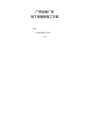 某金融广场地下室拆除施工方案.docx