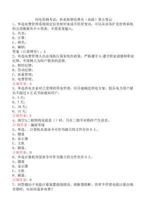 用电营销考试：抄表核算收费员（高级）要点背记.docx