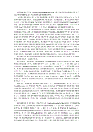 A型流感病毒对小鼠肺部菌群及趋化因子CCL5和CXCL10的影响及麻杏石甘汤干预作用研究.docx