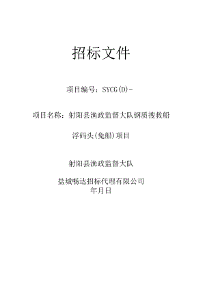 渔政监督大队关于钢质搜救船浮码头(趸船)项目招投标书范本.docx