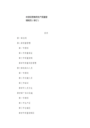 农资经营兽药生产质量管理规范.docx