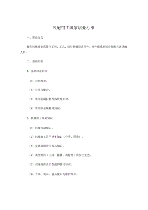 装配钳工国家职业标准.docx