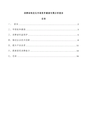 消费结构优化市场竞争激励专题分析报告.docx