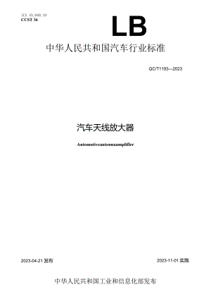 QC_T 1193-2023 汽车天线放大器.docx