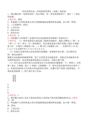 用电营销考试：抄表核算收费员（高级）找答案.docx