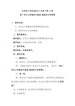 北京版小学劳动技术三年级下第11课第3单元小种植技术基础-植物的日常管理.docx