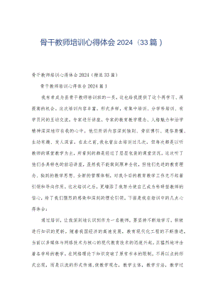 骨干教师培训心得体会2024（33篇）.docx