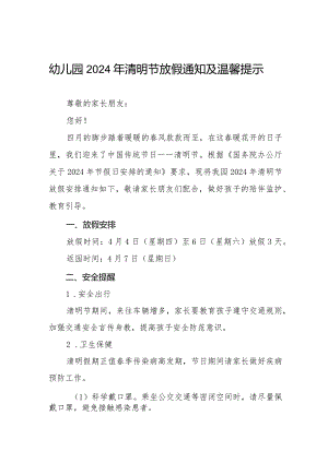 幼儿园2024清明节放假的通知及温馨提示8篇.docx