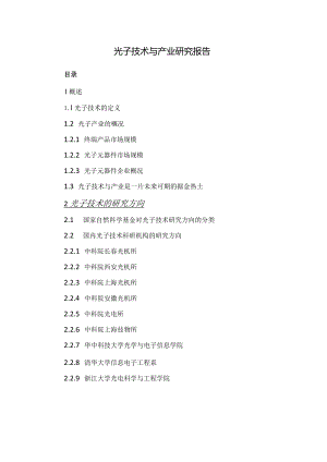 光子技术与产业研究报告.docx