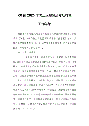 XX镇2023年防止返贫监测专项排查工作总结.docx