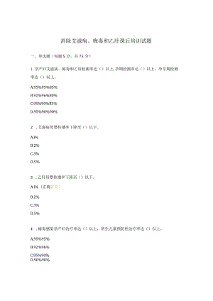 消除艾滋病、梅毒和乙肝课后培训试题.docx