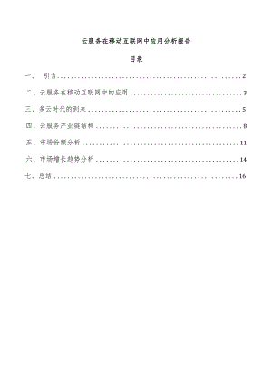 云服务在移动互联网中应用分析报告.docx