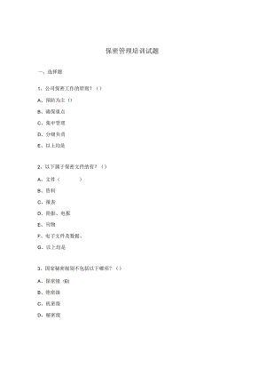 保密管理培训试题 .docx