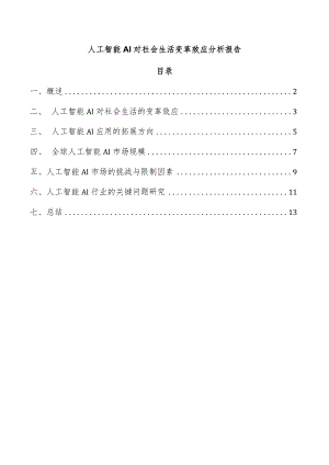 人工智能AI对社会生活变革效应分析报告.docx