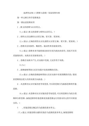 选择性必修3《逻辑与思维》易混易错归纳.docx