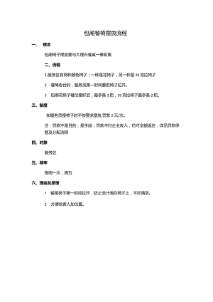 包厢餐椅摆放流程.docx