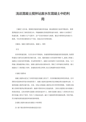 浅谈混凝土搅拌站废水在混凝土中的利用.docx