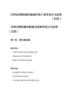 《字母诠释的复杂数值关系》教学设计与反思（五则）.docx