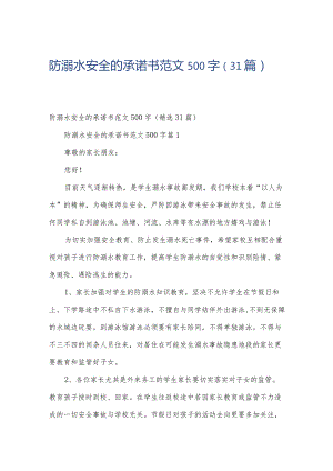 防溺水安全的承诺书范文500字（31篇）.docx
