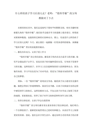 什么样的孩子学习后劲儿足？老师： “隐形学霸”的父母都做对了3点.docx