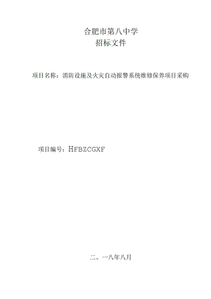 消防维保单位招投标书范本.docx