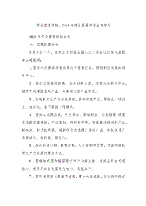 两会党课讲稿：2024年两会重要讲话金句学习.docx