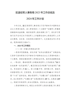 区退役军人事务局2023年工作总结+及2024年工作计划(20240201).docx