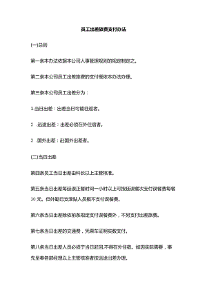 员工出差旅费支付办法全套.docx