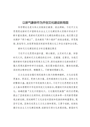 学习时报：以新气象新作为开创文化建设新局面.docx