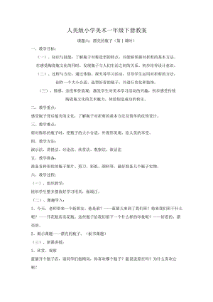 人美版一年级美术下册《课题六：漂亮的瓶子》教案（含2课时）.docx