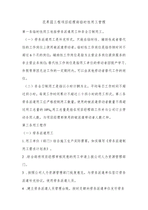花果园工程项目经理部临时性用工管理.docx