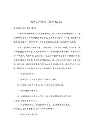 教学工作计划(集合13篇).docx