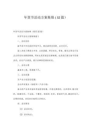 年货节活动方案集锦（32篇）.docx