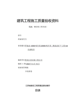江苏建筑工程施工质量验收资料--GJ：钢结构工程部分(填写范例).docx