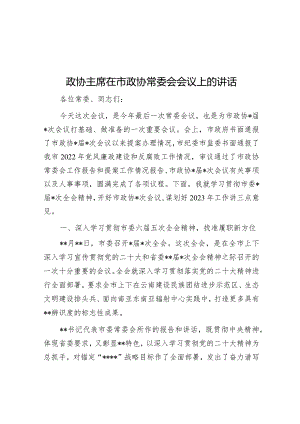 政协主席在市政协常委会会议上的讲话【 】.docx