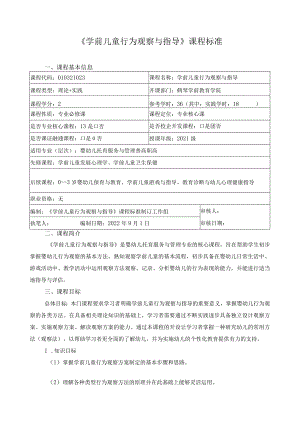 《学前儿童行为观察与指导》课程标准.docx
