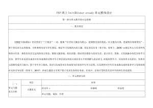 人教PEP四上大单元教学设计Unit 5 Dinner is readyPart CStory time.docx