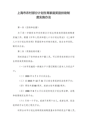 上海市农村部分计划生育家庭奖励扶助制度实施办法（2024）.docx